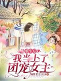 重生後,我當上了團寵女主