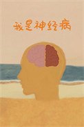我是神經病