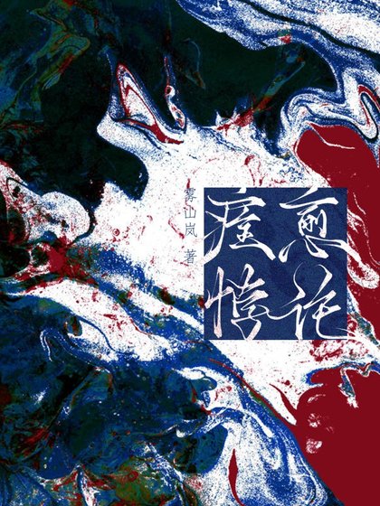 痊癒悖論