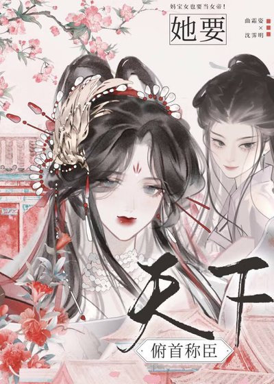她要天下俯首稱臣