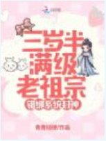三歲半滿級老祖宗,錯綁系統封神