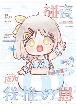 (綜漫同人)碰瓷成為我推的崽