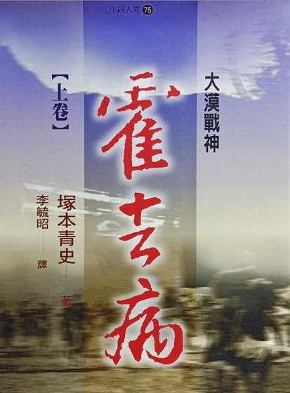 霍去病