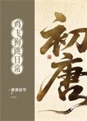 初唐雞飛狗跳日常(基建)