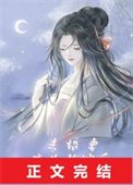 未婚妻成為長嫂後