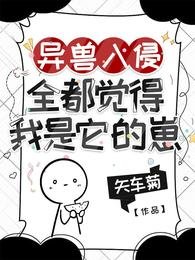異獸入侵,全都覺得我是它的崽