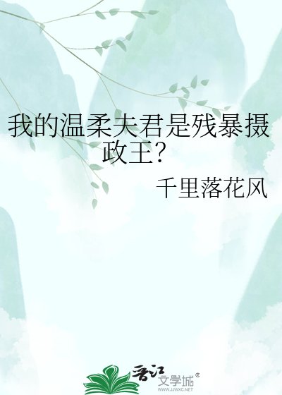 我的温柔夫君是殘暴攝政王?