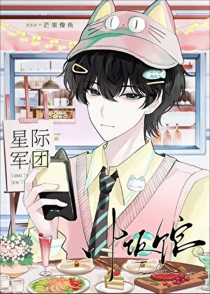 我靠美食俘虜了整個軍團