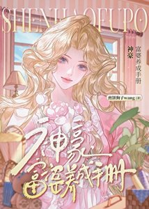 神豪,富婆養成手冊