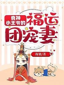 衰神小王爺的福運團寵妻