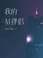 我的AI伴侶