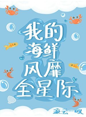 人魚海鮮席捲星際
