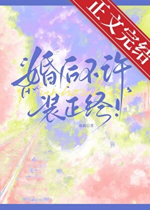 婚後不許裝正經!
