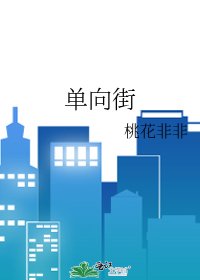 單向街