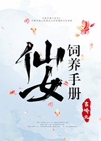仙女飼養手冊/遇鹿闌珊處