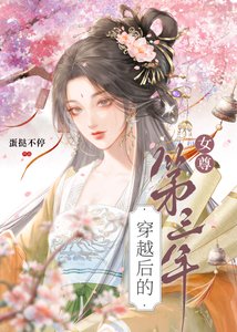 穿越後的第三年(女尊)