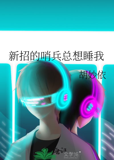新招的哨兵總想睡我