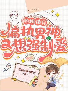 隨機快穿:偏執男神又想強制愛