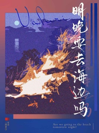 明晚要去海邊嗎