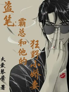 (盜筆同人)盜筆:霸總和他的狂野小嬌妻/盜筆:性感瞎瞎,在線求愛