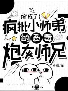 穿成了瘋批小師弟的惡毒炮灰師兄