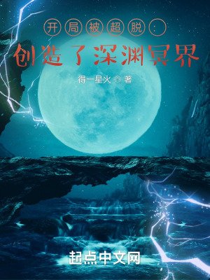 開局被超脱:創造了深淵冥界