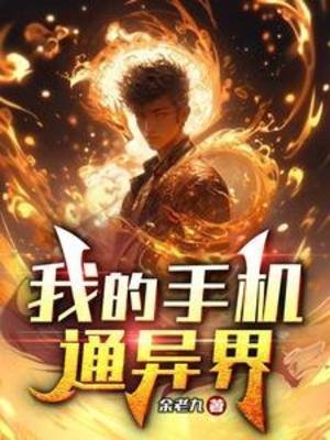 我的手機通異界
