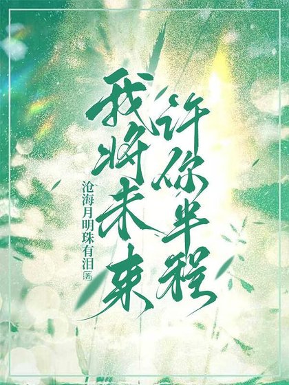 我將未來,許你半程