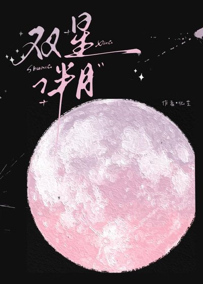 雙星伴月