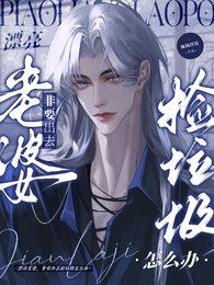 漂亮老婆,非要出去撿垃圾怎麼辦