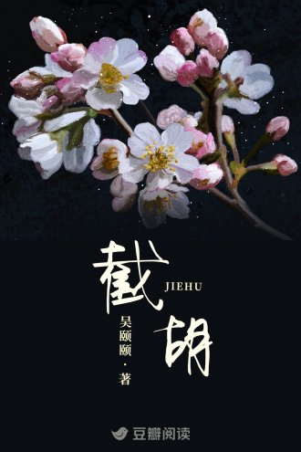 截胡