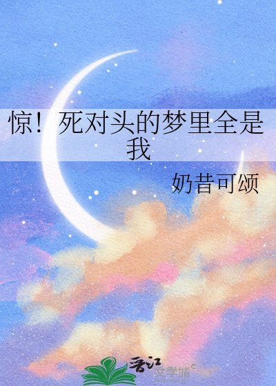 驚!死對頭的夢裏全是我
