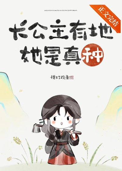 長公主只想回村種地