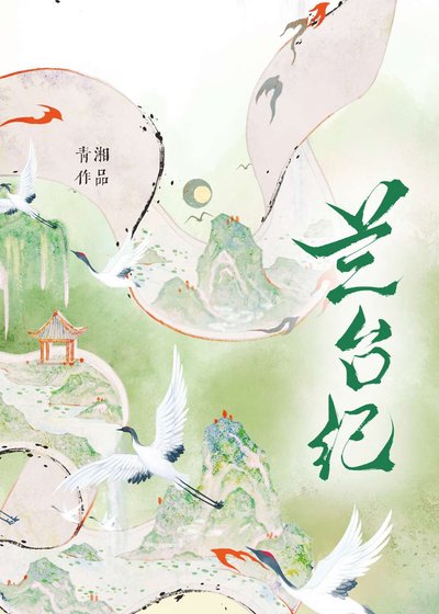 蘭台紀