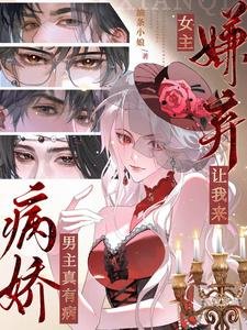 病嬌男主真有病,女主嫌棄讓我來