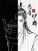 惡毒爐鼎,但黑月光