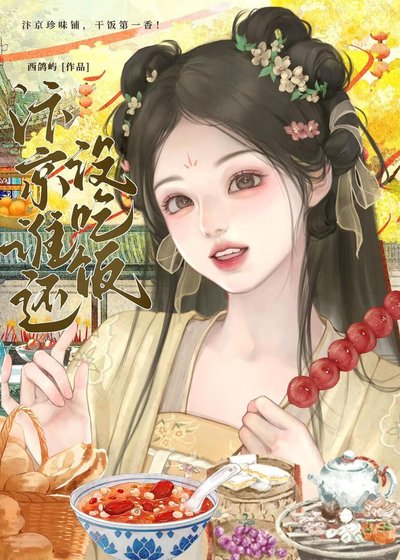 汴京誰還沒吃飯(美食)