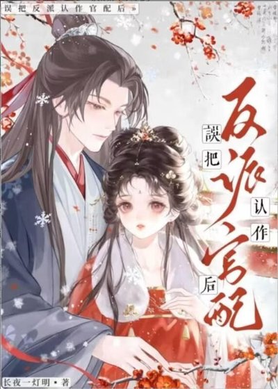 誤把陰濕反派認作夫君後