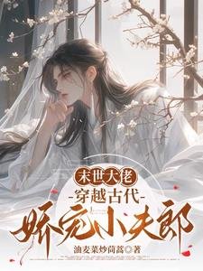 末世大佬,穿越古代嬌寵小夫郎