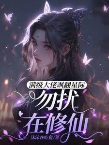 醒級大佬颯翻星際:勿擾,在修仙