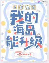 末日生存,我的海島能升級