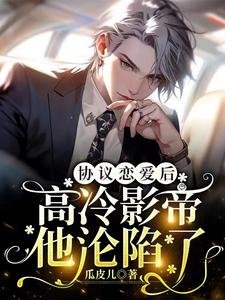 協議戀愛後,高冷影帝他淪陷了