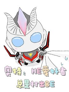 (奧特曼同人)奧特:HE愛好者總是打出BE