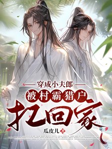 穿成小夫郎,被村霸獵户扛回家