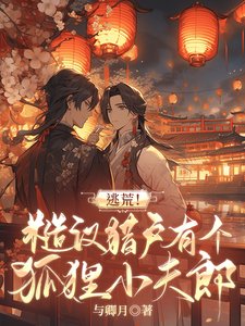 逃荒!糙漢獵户有個狐狸小夫郎