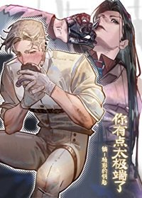 你有點太極端了