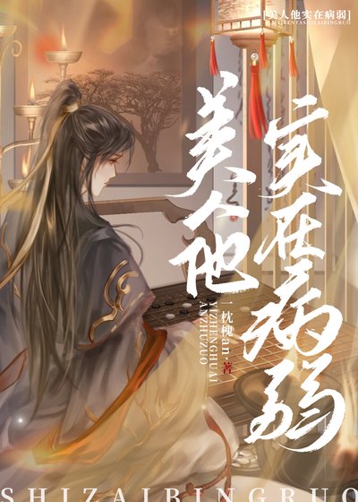 美人他實在病弱