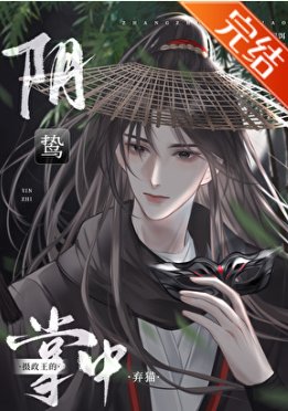 陰鷙攝政王的掌中棄貓