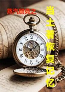 蒸汽朋克之當土著恢復記憶