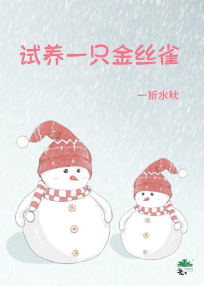 試養一隻金絲雀